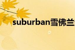 suburban雪佛蘭多少錢（suburban）