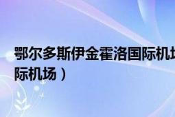 鄂爾多斯伊金霍洛國際機(jī)場服務(wù)電話（鄂爾多斯伊金霍洛國際機(jī)場）