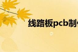 線路板pcb制作（線路板PCB）