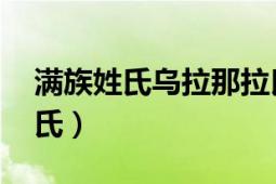 滿族姓氏烏拉那拉氏祖先（那拉氏 滿族人姓氏）