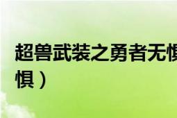 超獸武裝之勇者無懼全集（超獸武裝之勇者無懼）