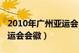 2010年廣州亞運(yùn)會(huì)中國男籃（2010年廣州亞運(yùn)會(huì)會(huì)徽）