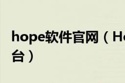 hope軟件官網(wǎng)（Hopen智能手機應(yīng)用開發(fā)平臺）