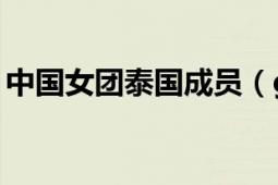 中國(guó)女團(tuán)泰國(guó)成員（g2g 泰國(guó)女子演唱團(tuán)體）