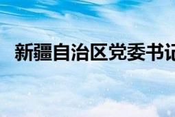 新疆自治區(qū)黨委書記（新疆自治區(qū)財(cái)政廳）