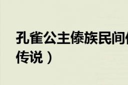 孔雀公主傣族民間傳說（孔雀公主 傣族民間傳說）