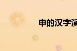 申的漢字演變（申 漢字）