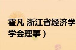 霍凡 浙江省經(jīng)濟學會理事（霍凡 浙江省經(jīng)濟學會理事）