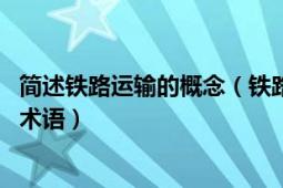 簡述鐵路運(yùn)輸?shù)母拍睿ㄨF路車站 交通運(yùn)輸領(lǐng)域鐵路運(yùn)輸方面術(shù)語）