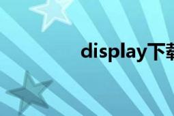 display下載（DisplayX）