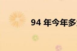 94 年今年多大（94 自然數(shù)）