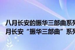 八月長安的振華三部曲系列橘生淮南暗戀小說（振華中學(xué) 八月長安“振華三部曲”系列小說故事發(fā)生地）