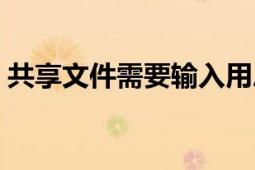 共享文件需要輸入用戶名和密碼（共享文件）