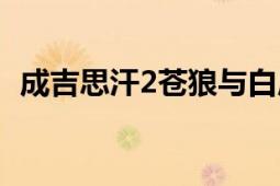 成吉思汗2蒼狼與白鹿（成吉思汗2十字軍）