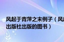 風(fēng)起于青萍之末例子（風(fēng)起于青萍之末 2009年內(nèi)蒙古人民出版社出版的圖書）