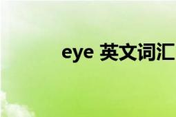 eye 英文詞匯（eye 英語單詞）