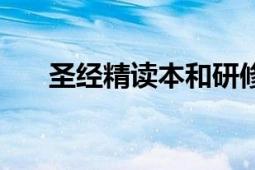 圣經(jīng)精讀本和研修本區(qū)別（圣經(jīng)精讀）