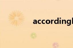 accordingly（ACCORD）