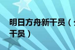 明日方舟新干員（夕 游戲《明日方舟》中的干員）