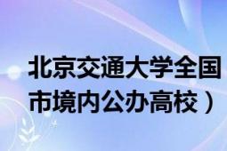 北京交通大學全國（北京交通大學 中國北京市境內公辦高校）