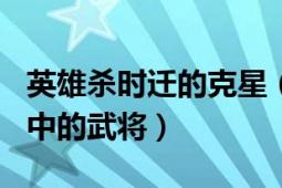 英雄殺時(shí)遷的克星（時(shí)遷 騰訊游戲《英雄殺》中的武將）