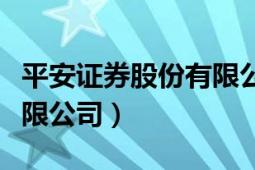 平安證券股份有限公司電話（平安證券股份有限公司）