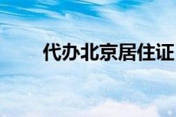 代辦北京居住證（北京居住證制度）