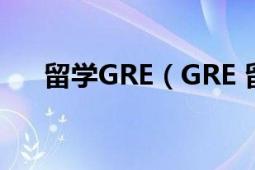 留學GRE（GRE 留學研究生入學考試）