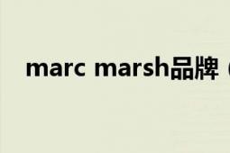 marc marsh品牌（MARC MARC鞋業(yè)）