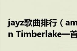 jayz歌曲排行（amnesia 美國(guó)流行天王Justin Timberlake一首歌曲）