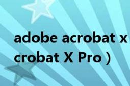 adobe acrobat x pro安裝序號(hào)（Adobe Acrobat X Pro）