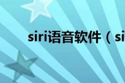 siri語音軟件（sirius 語音助手公司）