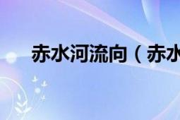 赤水河流向（赤水河 長江川江段支流）