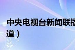 中央電視臺新聞聯(lián)播節(jié)目（中央電視臺新聞頻道）