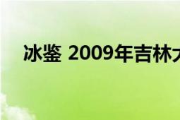 冰鑒 2009年吉林大學出版社出版的圖書