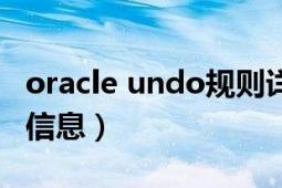 oracle undo規(guī)則詳解（undo ORACLE數(shù)據(jù)信息）