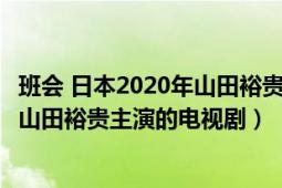 班會 日本2020年山田裕貴主演的電視?。ò鄷?日本2020年山田裕貴主演的電視?。?></div></a><div   id=