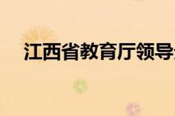 江西省教育廳領(lǐng)導(dǎo)分工（江西省教育廳）