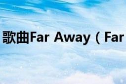 歌曲Far Away（Far away 劉歡演唱的歌曲）