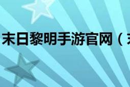 末日黎明手游官網(wǎng)（末日黎明 即時策略手游）