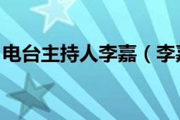 電臺(tái)主持人李嘉（李嘉 廣東電臺(tái)節(jié)目主持人）