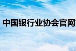 中國銀行業(yè)協(xié)會官網(wǎng)首頁（中國銀行業(yè)協(xié)會）