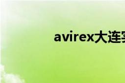 avirex大連實(shí)體店（avira）