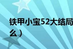 鐵甲小寶52大結(jié)局（鐵甲小寶的大結(jié)局是什么）