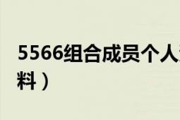 5566組合成員個(gè)人資料（5566成員的所有資料）