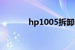 hp1005拆卸教程（hp1005）