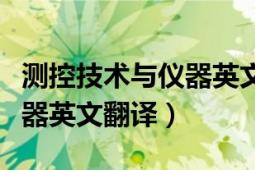 測(cè)控技術(shù)與儀器英文專業(yè)術(shù)語(yǔ)（測(cè)控技術(shù)與儀器英文翻譯）