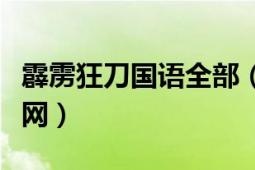 霹靂狂刀國(guó)語全部（霹靂狂刀大陸國(guó)語版土豆網(wǎng)）