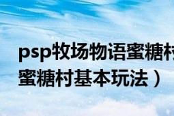 psp牧場物語蜜糖村怎么保存（psp牧場物語蜜糖村基本玩法）