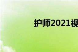 護(hù)師2021視頻課程（護(hù)師）